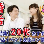 ５月後半！２０代３０代が参加出来る婚活イベント情報【2万人のリアル恋愛婚活相談】